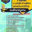 สรุปแนวข้อสอบคนชำนาญงาน การไฟฟ้าฝ่ายผลิตแห่งประเทศไทย กฟผ.(ใหม่)