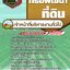 สรุปแนวข้อสอบเจ้าหน้าที่บริหารงานทั่วไป กรมพัฒนาที่ดิน (ใหม่)