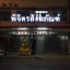 ป้ายบริษัท ป้ายอักษร ไฟออกหน้า #ร้านพิจิตรสังฆภัณฑ์
