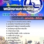 สรุปแนวข้อสอบพนักงานการเงิน การท่องเที่ยวแห่งประเทศไทย ททท. (ใหม่)