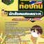สรุปแนวข้อสอบนักสังคมสงเคราะห์ กรมส่งเสริมการปกครองท้องถิ่น (ใหม่)