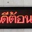 ป้ายไฟวิ่ง - ป้ายยินดีต้อนรับ สีแดง