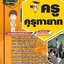 สรุปแนวข้อสอบครูคุรุทายาท (ใหม่)
