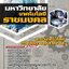 สรุปแนวข้อสอบสาขาเทคโนโลยีการจัดการอุตสาหกรรม มหาวิทยาลัยเทคโนโลยีราชมงคล (ใหม่)