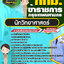 สรุปแนวข้อสอบนักวิทยาศาสตร์ ข้าราชการกรุงเทพมหานคร กทม.(ใหม่)