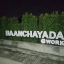 ป้ายโครงการหมู่บ้าน #BAANCHAYADA@WORK #อักษรไฟออกหน้า #led