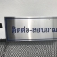 ป้ายสแตนเลสกัดกรด #ติดต่อ-สอบถาม