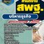 สรุปแนวข้อสอบบริหารธุรกิจ สำนักงาน สพฐ. (ใหม่)