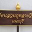 ป้ายถือนำขบวน ขนาด 20x80cm สูงรวม 120cm ตัวอักษรนูน พร้อมหัวบัวด้านบน