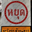 ป้ายเตือนหยุดระวังรถ ซ้าย-ขวา พลังงานแสงอาทิตย์