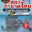 สรุปแนวข้อสอบเจ้าหน้าที่การเงินและบัญชี สภากาชาดไทย (ใหม่)