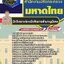 สรุปแนวข้อสอบนักวิเคราะห์และนักจัดการชำนาญพิเศษ สำนักงานปลัดกระทรวงมหาดไทย (ใหม่)