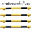 ราวเหล็กกันชนกั้นรถ