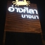 ป้ายร้านอ่างศิลาบางนา #ป้ายไฟบางนา ป้ายร้านอาหารทะเลซีฟู๊ด