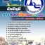 สรุปแนวข้อสอบนักบัญชี การท่องเที่ยวแห่งประเทศไทย ททท. (ใหม่)