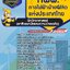 สรุปแนวข้อสอบนักวิทยาศาสตร์ (อาชีวอนามัยและความปลอดภัย) การไฟฟ้าฝ่ายผลิตแห่งประเทศไทย กฟผ.(ใหม่)