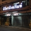 ป้ายบริษัท ป้ายอักษร ไฟออกหน้า #ร้านพิจิตรสังฆภัณฑ์