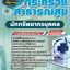 สรุปแนวข้อสอบนักทรัพยากรบุคคล กระทรวงสาธารณสุข สสจ. (ใหม่)